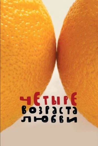 Четыре возраста любви (2008) онлайн бесплатно